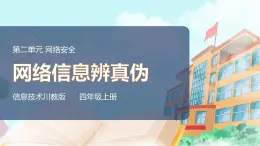 新川教版信息技術(shù)四上：第二單元第1節(jié) 網(wǎng)絡(luò)信息辨真?zhèn)?PPT課件+教案