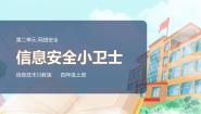 川教版（2019）四年级上册第2节 信息安全小卫士优质ppt课件