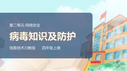 新川教版信息技術(shù)四上：第二單元第3節(jié) 病毒知識(shí)及防護(hù)PPT課件+教案