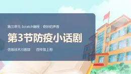 新川教版信息技術(shù)四上：第三單元第3節(jié) 防疫小話劇PPT課件+教案+素材