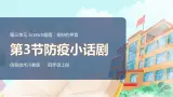新川教版信息技术四上：第三单元第3节 防疫小话剧PPT课件+教案+素材