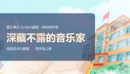 小学川教版（2019）第4节 深藏不露的音乐家一等奖课件ppt