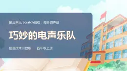 新川教版信息技術(shù)四上：第三單元第5節(jié) 巧妙的電聲樂(lè)隊(duì)PPT課件+教案