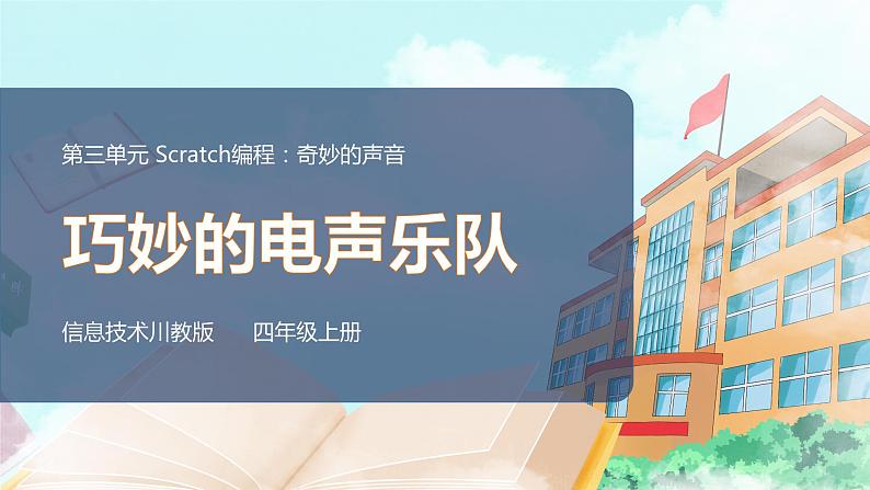 2020新川教版信息技术四上第三单元第5节巧妙的电声乐队 PPT课件第1页