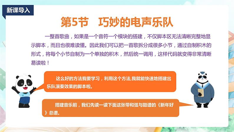 2020新川教版信息技术四上第三单元第5节巧妙的电声乐队 PPT课件第2页