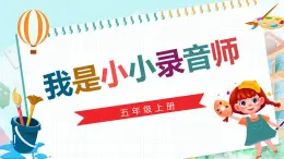 新川教版信息技术五年级上册：1.2《我的小小录音师》课件+教案