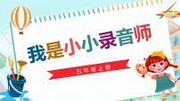 信息技術(shù)五年級(jí)上冊(cè)第2小節(jié) 我的小小錄音師一等獎(jiǎng)?wù)n件ppt