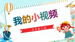 新川教版信息技術(shù)五年級上冊：1.3《我的小視頻》課件+教案