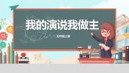 小学信息技术川教版（2019）五年级上册第2单元 今天我是演说家第1小节 我的演说我做主获奖ppt课件