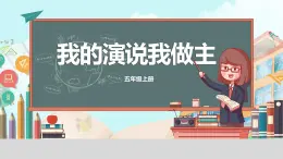 新川教版信息技術(shù)五年級上冊：2.1《我的演說我做主》課件+教案
