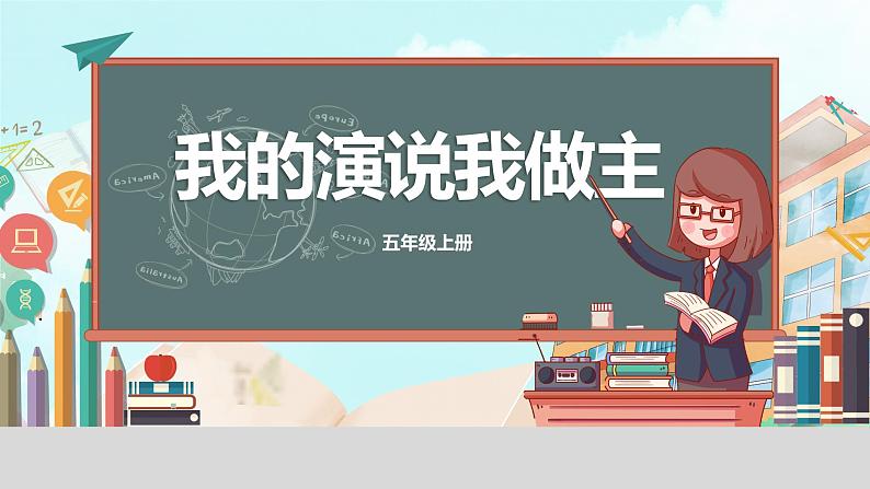 新川教版信息技术五年级上册:2.1《我的演说我做主》课件+教案01