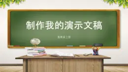 新川教版信息技术五年级上册：2.2《制作我的演示文稿》课件+教案