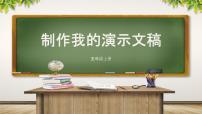 川教版（2019）第2小節(jié) 制作我的演示文稿優(yōu)質(zhì)ppt課件
