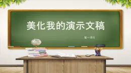 新川教版信息技术五年级上册：2.3《美化我的演示文稿》第1课时 课件+教案