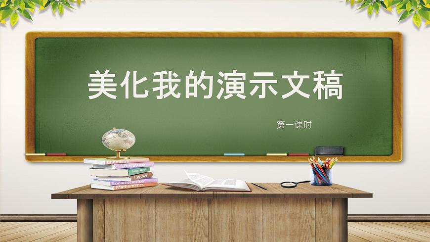新川教版五年級(jí)上冊(cè)信息技術(shù)2.3《美化我的演示文稿》第1課時(shí)PPT課件第1頁