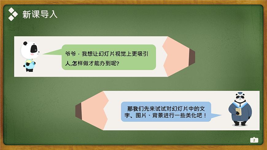 新川教版五年級(jí)上冊(cè)信息技術(shù)2.3《美化我的演示文稿》第1課時(shí)PPT課件第2頁