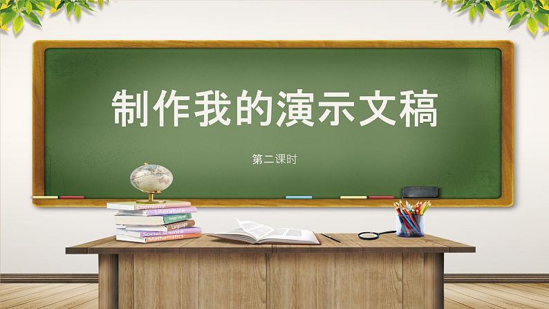 新川教版信息技术五年级上册:2.3《美化我的演示文稿》第2课时 课件+教案01