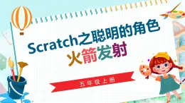 新川教版信息技術(shù)五年級上冊：3.1《scratch之聰明的角色——廣播火箭發(fā)射》課件+教案