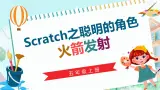 新川教版信息技术五年级上册：3.1《scratch之聪明的角色——广播火箭发射》课件+教案