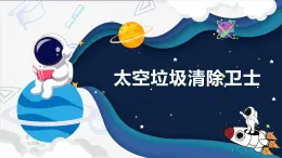 新川教版信息技术五年级上册：3.2《侦测太空垃圾》两课时 课件+教案