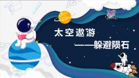 川教版（2019）五年級(jí)上冊第3小節(jié) 克隆躲避隕石評(píng)優(yōu)課課件ppt