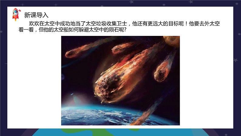 新川教版信息技术五年级上册:3.3《克隆躲避陨石》课件+教案02