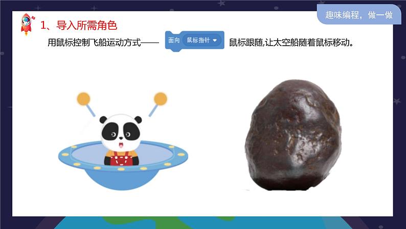 新川教版信息技术五年级上册:3.3《克隆躲避陨石》课件+教案04