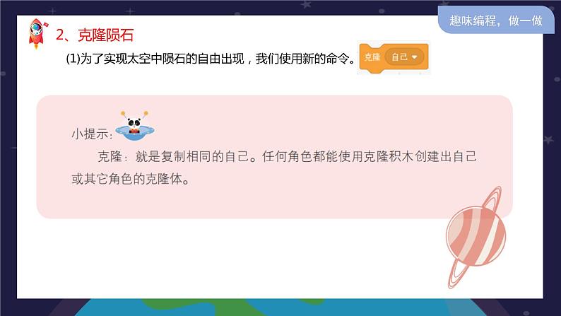 新川教版信息技术五年级上册:3.3《克隆躲避陨石》课件+教案07