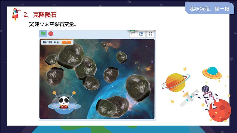 新川教版信息技术五年级上册:3.3《克隆躲避陨石》课件+教案08