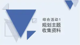 闽教版（2020）信息技术四上 综合活动1 规划主题收集资料 PPT课件（图片版）