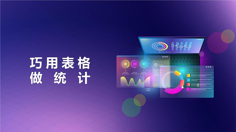 闽教版(2020)信息技术四上 第9课 巧用表格做统计PPT课件01