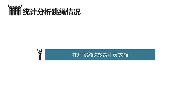 闽教版(2020)信息技术四上 第9课 巧用表格做统计PPT课件06