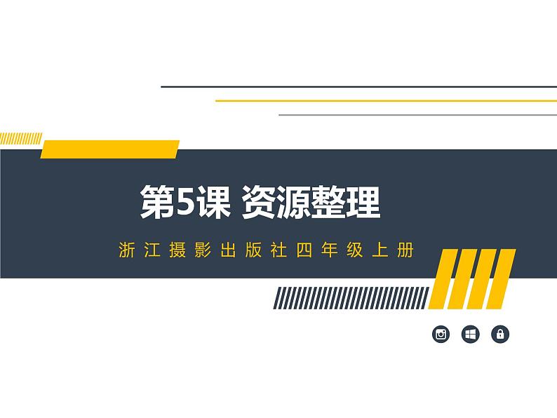 浙摄影版(2020)信息技术四上 第5课《资源整理》PPT课件第1页