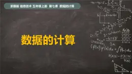 浙摄影版（2020）信息技术五上 第7课《数据的计算》PPT课件