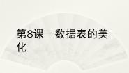 信息技术第8课 数据表的美化课堂教学课件ppt
