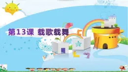 浙攝影版（2020）信息技術(shù)五上 第13課 載歌載舞 PPT課件+視頻