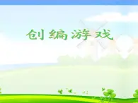 浙攝影版（2020） 信息技術(shù)五上 15 創(chuàng)編游戲 PPT課件+教案+素材