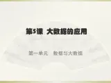 新浙摄影版信息技术六年级上册：第5课 大数据的应用 PPT课件