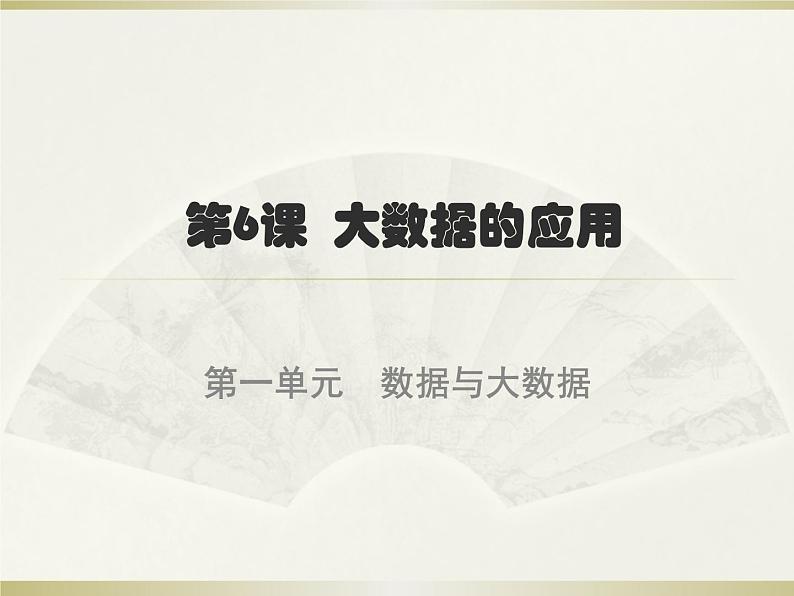 新浙摄影版信息技术六年级上册:第6课 数据可视化 PPT课件01