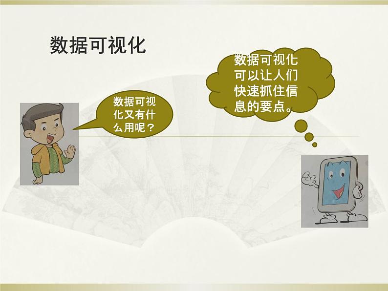 新浙摄影版信息技术六年级上册:第6课 数据可视化 PPT课件03
