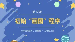 新浙攝影版信息技術(shù)三年級上冊：第5課  初始“畫圖”程序  PPT課件+教案