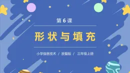 新浙攝影版信息技術(shù)三年級上冊：第6課  形狀與填充 PPT課件+教案