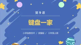 新浙攝影版信息技術(shù)三年級上冊：第9課  鍵盤一家 PPT課件+教案