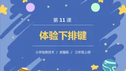 新浙攝影版信息技術(shù)三年級上冊：第11課  體驗下排鍵 PPT課件+教案