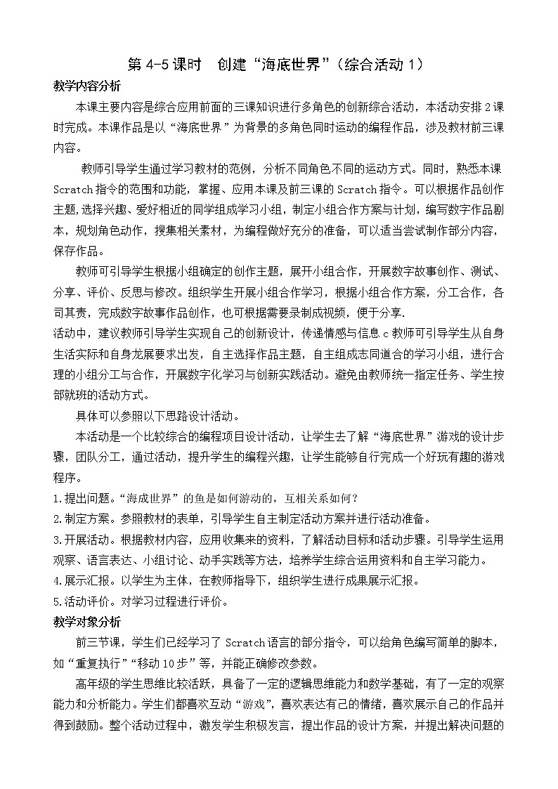 闽教版(2020)信息技术六上:综合活动1 创建“海底世界”场景 教案第1页