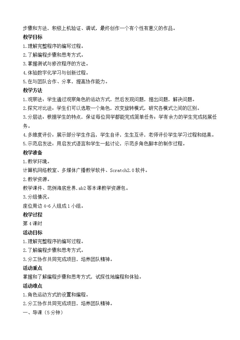 闽教版(2020)信息技术六上:综合活动1 创建“海底世界”场景 教案第2页