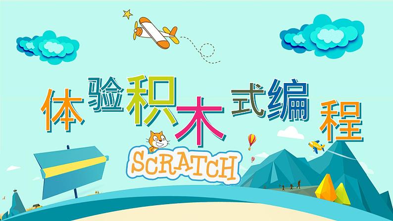 闽教版(2020)信息技术六上:第1课 体验积木式编程 PPT课件第1页