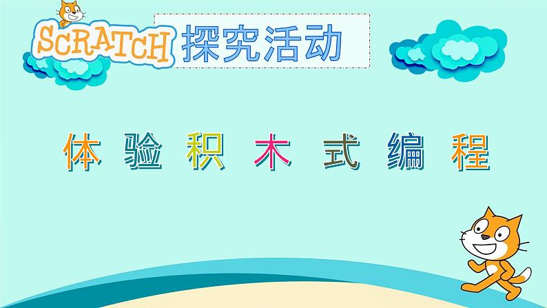 闽教版(2020)信息技术六上:第1课 体验积木式编程 PPT课件第5页
