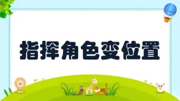 閩教版（2020）信息技術六上：第3課 指揮角色變位置 PPT課件（希沃版+圖片版）