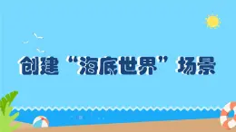 閩教版（2020）信息技術六上：綜合活動1創(chuàng)建“海底世界”場景 PPT課件（希沃版+圖片版）